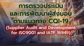 หลักสูตรอบรมการตรวจประเมินผู้ขายSupplierauditandde