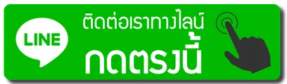 ติดต่อเราทางไลน์-กดตรงนี้