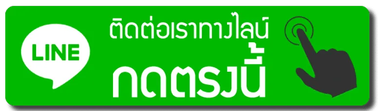 ติดต่อเราทางไลน์-กดตรงนี้