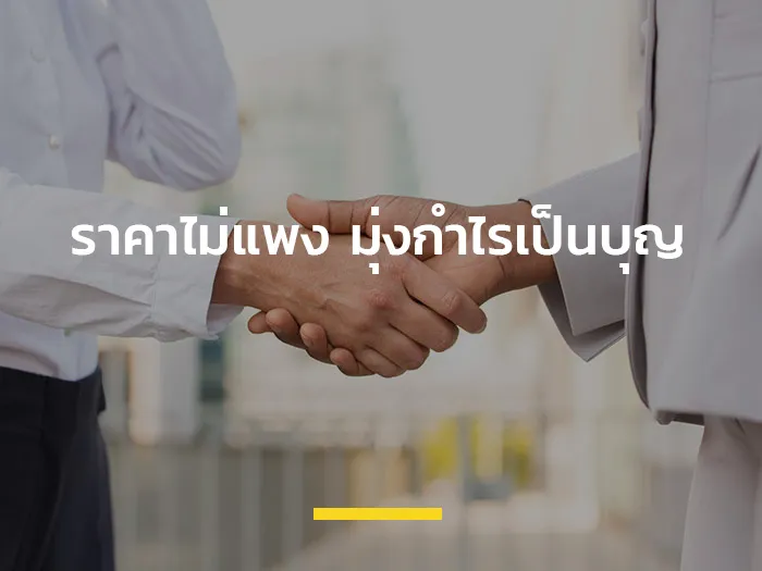 ราคาไม่แพง-มุ่งกำไรเป็นบุญ-banner