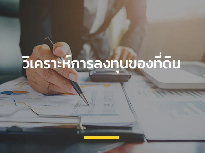 วิเคราะห์การลงทุนของที่ดิน-banner