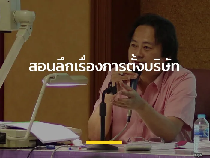 สอนลึกเรื่องการตั้งบริษัท-banner