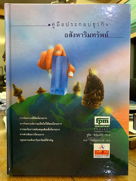 เราหลงใหลเรื่องที่ดิน-4