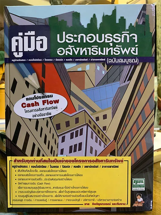เราหลงใหลเรื่องที่ดิน-5