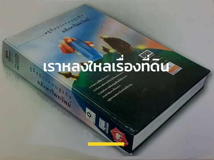 เราหลงใหลเรื่องที่ดิน-banner