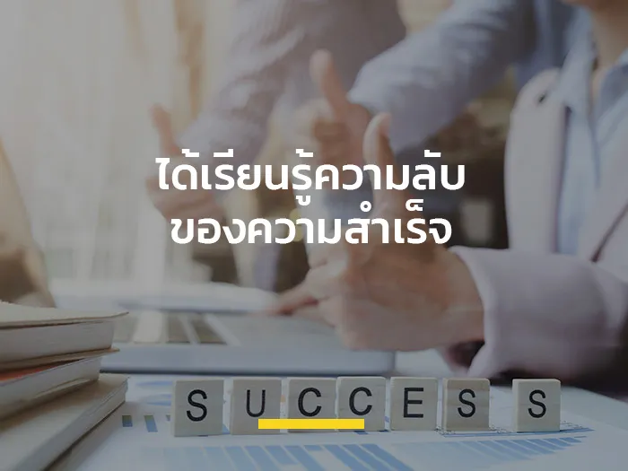 ได้เรียนรู้ความลับของความสำเร็จ-banner
