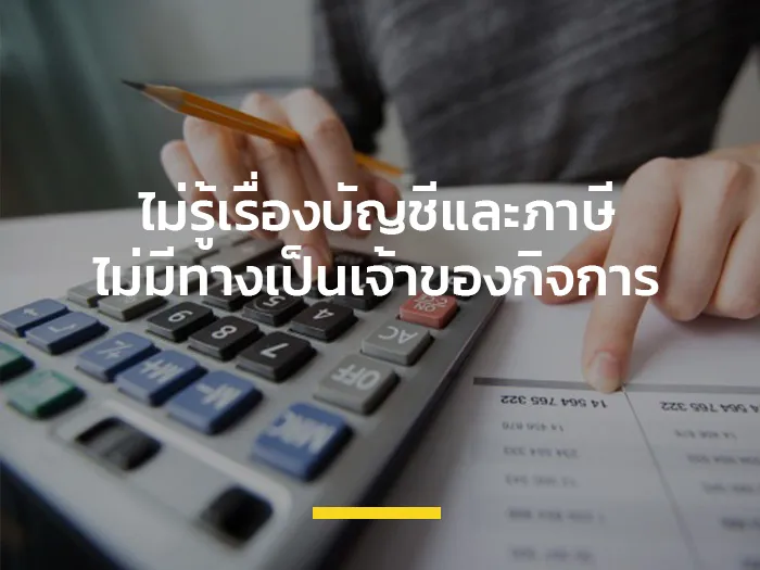 ไม่รู้เรื่องบัญชีและภาษีไม่มีทางเป็นเจ้าของกิจการ-banner