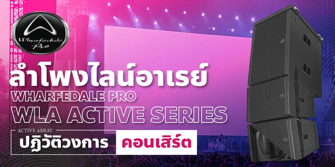 cover-ลำโพงไลน์อาเรย์-Wharfedale-Pro-WLA-Active-Series-ที่จะปฏิวัติวงการคอนเสิร์ต