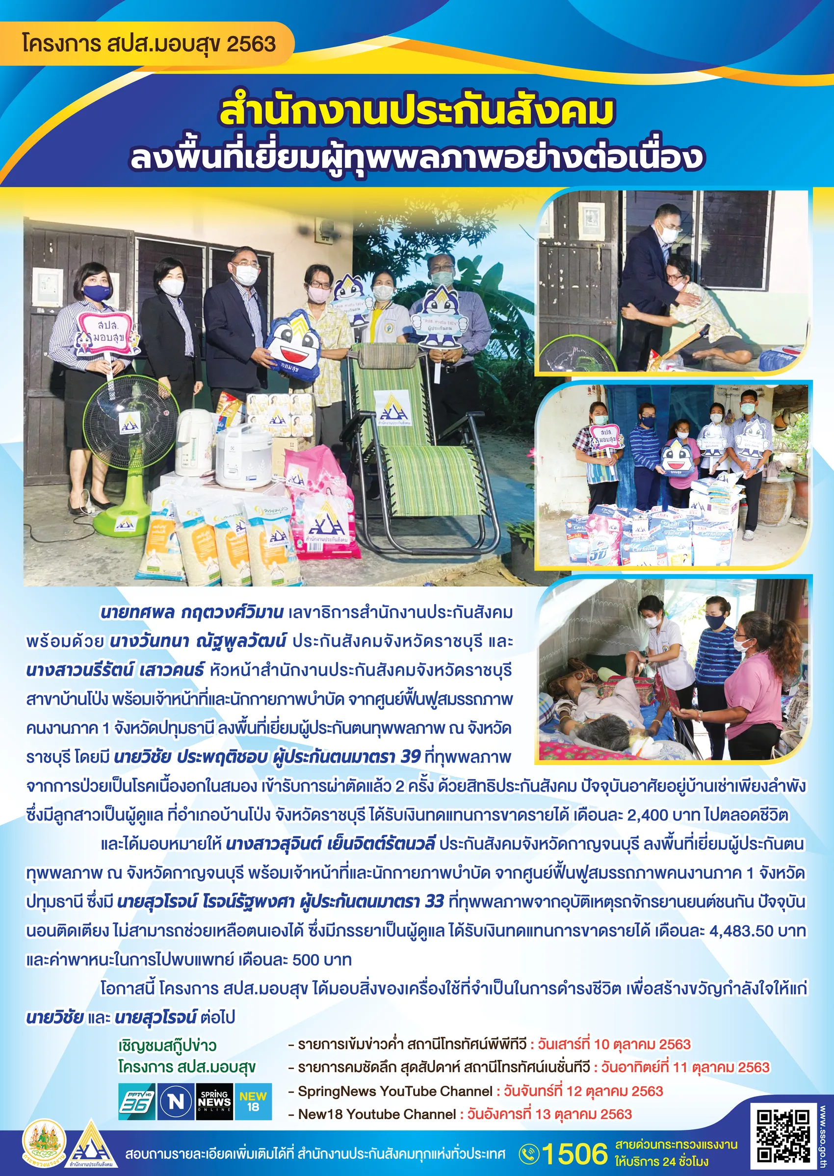 สำน กงานประก นส งคม ลงพ นท เย ยมผ ท พพลภาพอย างต อเน อง ลงพ นท เย ยมผ ประก นตนท พพลภาพ ณ จ งหว ดราชบ ร