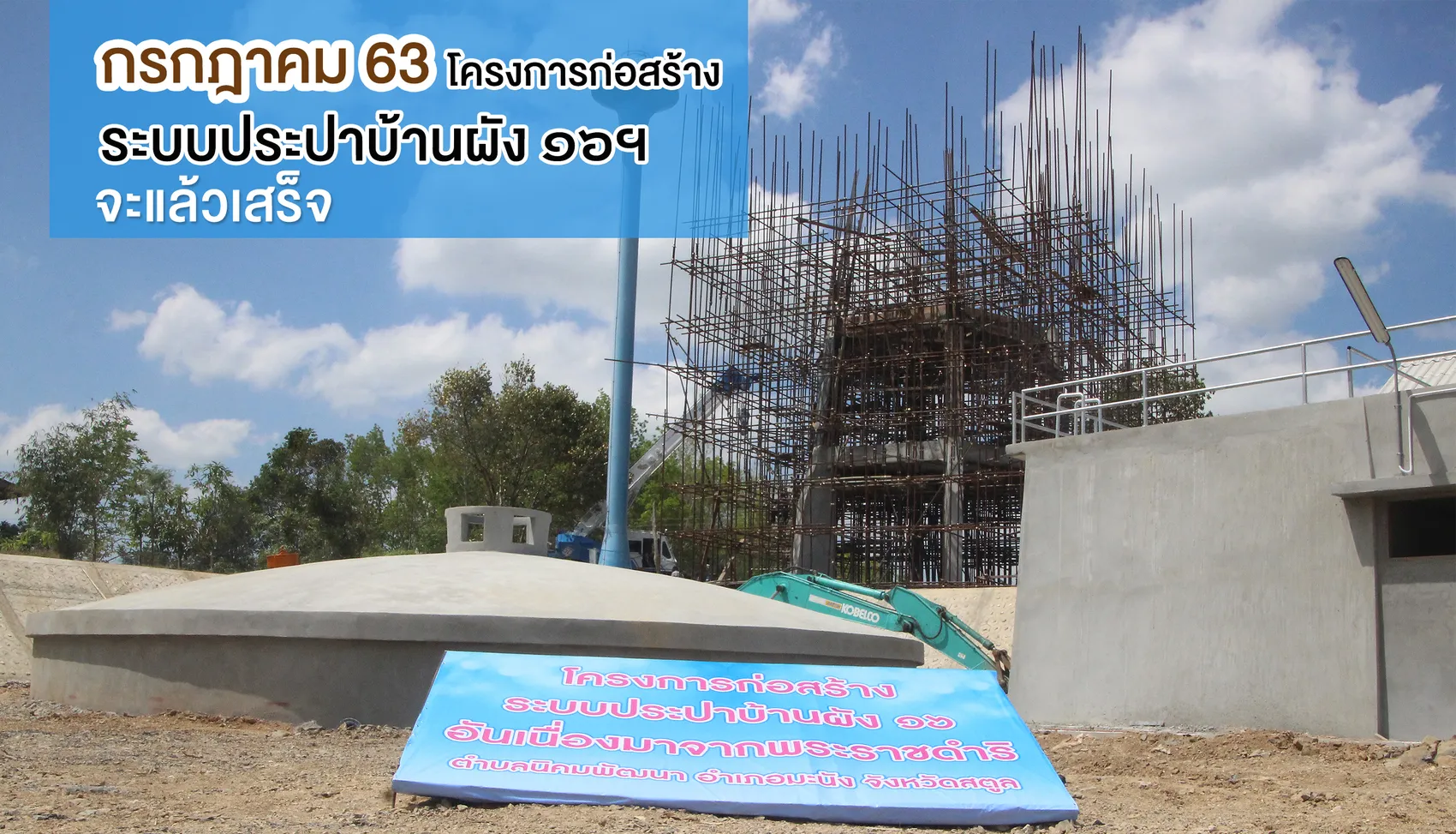กรกฎาคม 63 ระบบประปาบ านผ ง 16ฯ จ สต ล แล วเสร จ