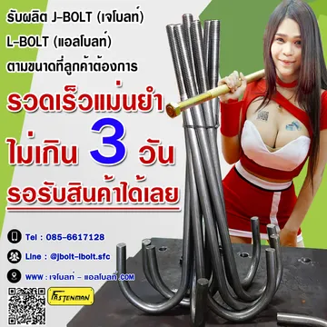 เจโบลทผลิต3วัน(1)