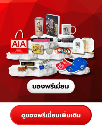ของพรีเมี่ยม