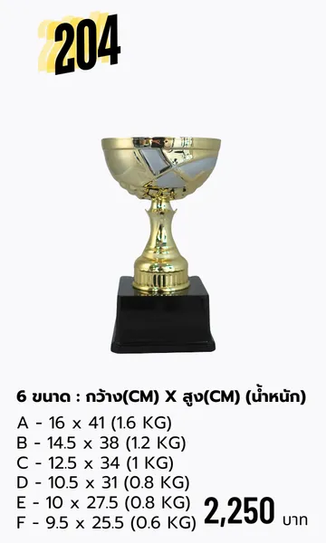 ถ้วยรางวัลโลหะ204