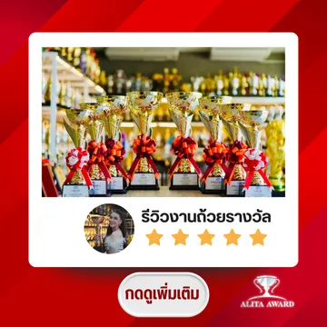 รีวิวถ้วยรางวัลรีวิวอลิตา