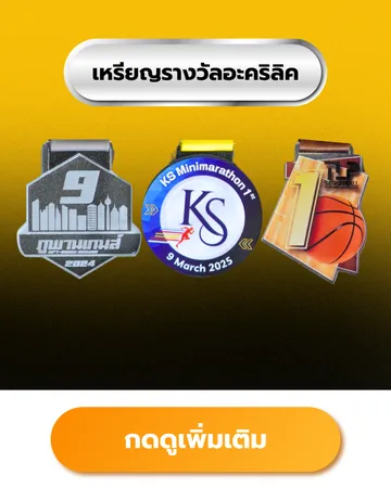 เหรียญรางวัลอะคริลิค