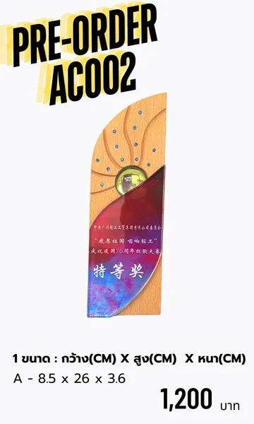 โล่รางวัลโล่ไม้AC002