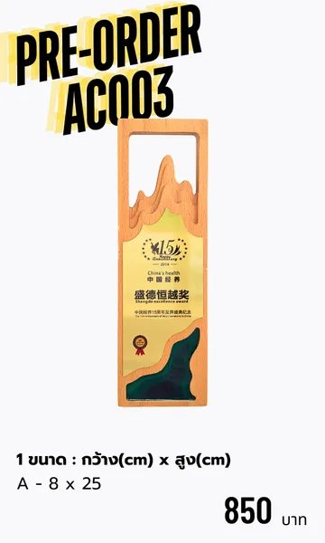 โล่รางวัลโล่ไม้AC003
