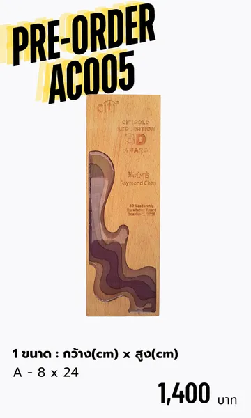 โล่รางวัลโล่ไม้AC005