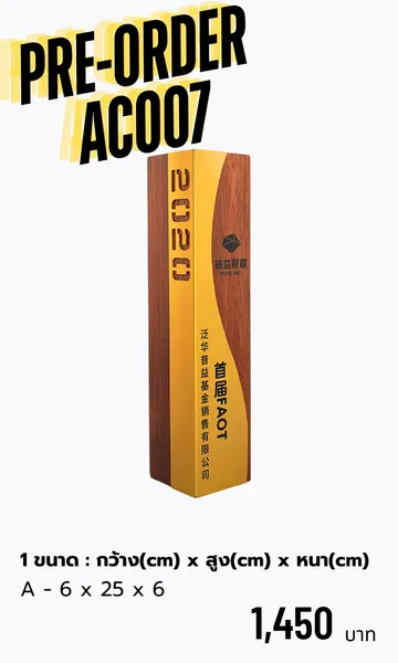 โล่รางวัลโล่ไม้AC007