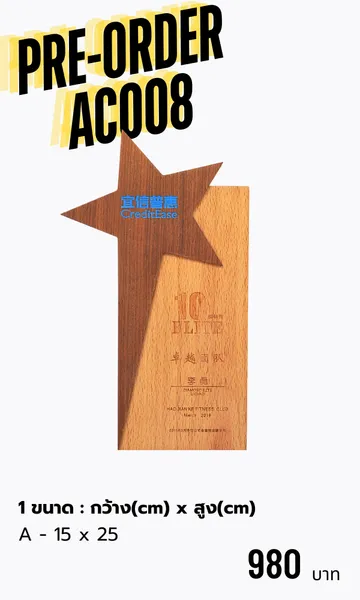 โล่รางวัลโล่ไม้AC008