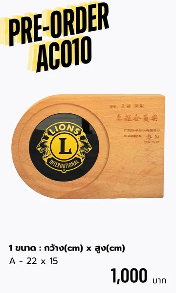 โล่รางวัลโล่ไม้AC010