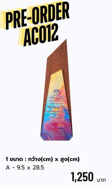 โล่รางวัลโล่ไม้AC012