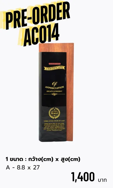 โล่รางวัลโล่ไม้AC014