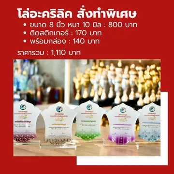 โล่อะคริลิคอลิตาถ้วยรางวัล1
