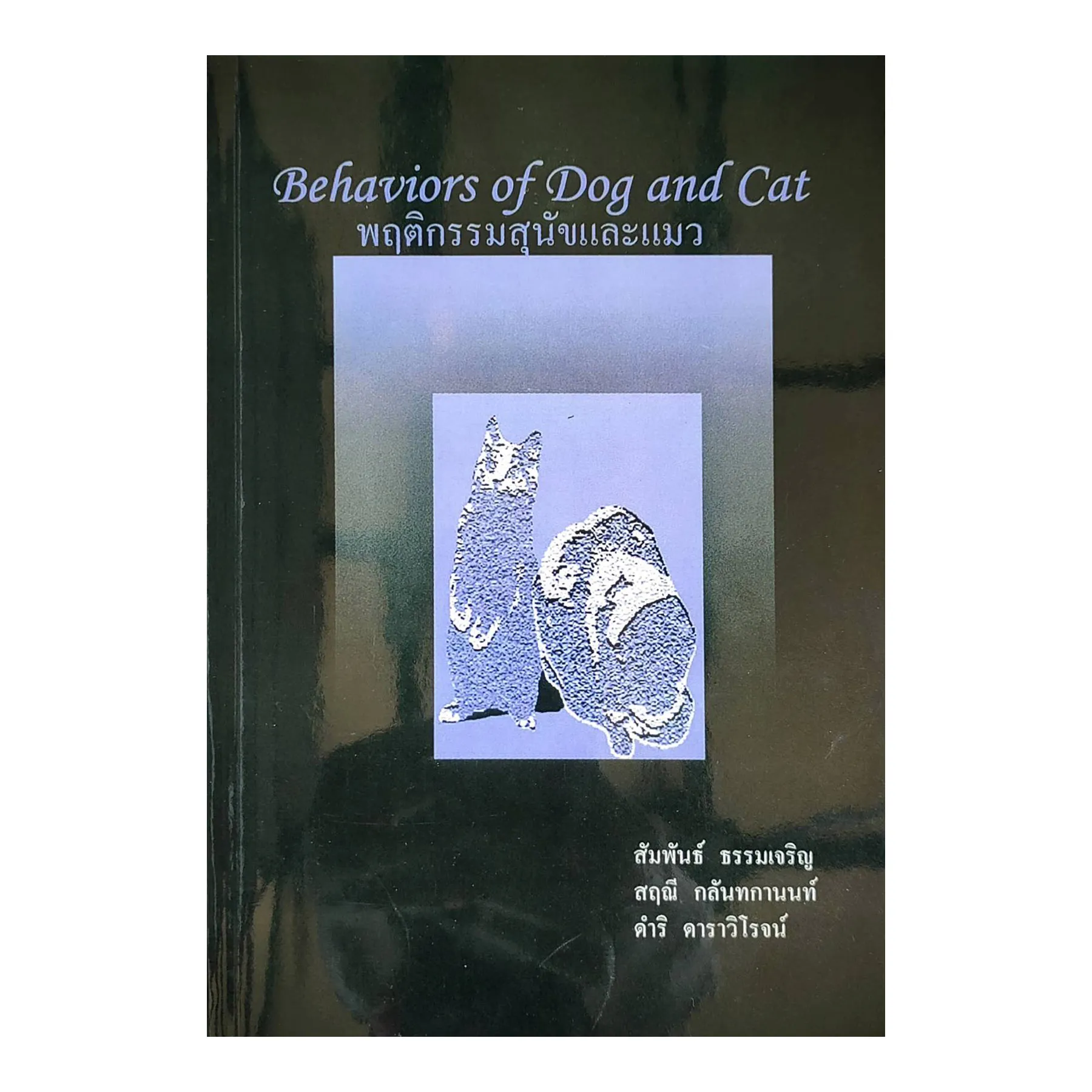 BehaviorsofDogandCatพฤจิกรรมสุนัขและแมว