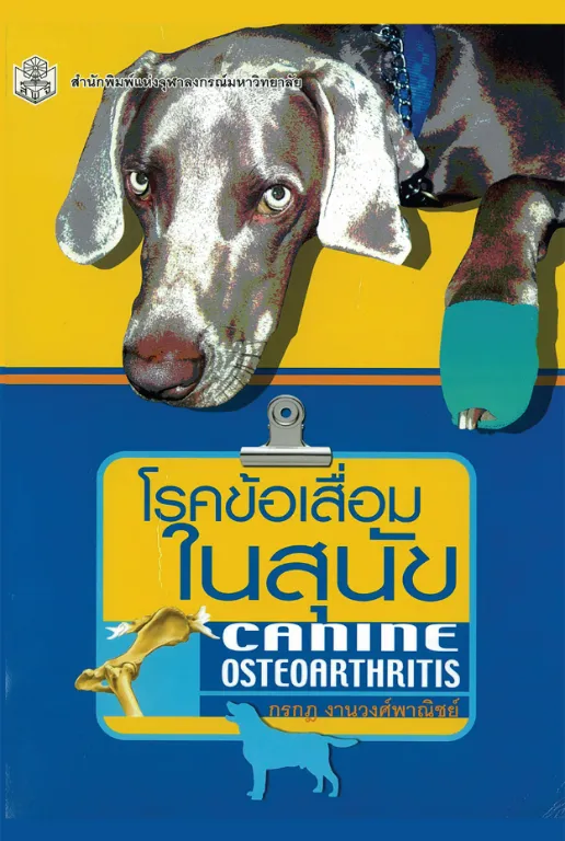 CanineosteoarthritisVetbookหนังสือสัตวแพทย์กรกฎงานวงศ์พาณิชย์