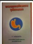 vetbookยาระบบทางเดินอาหารสุนัขและแมววราพานิชเกรียงไกร
