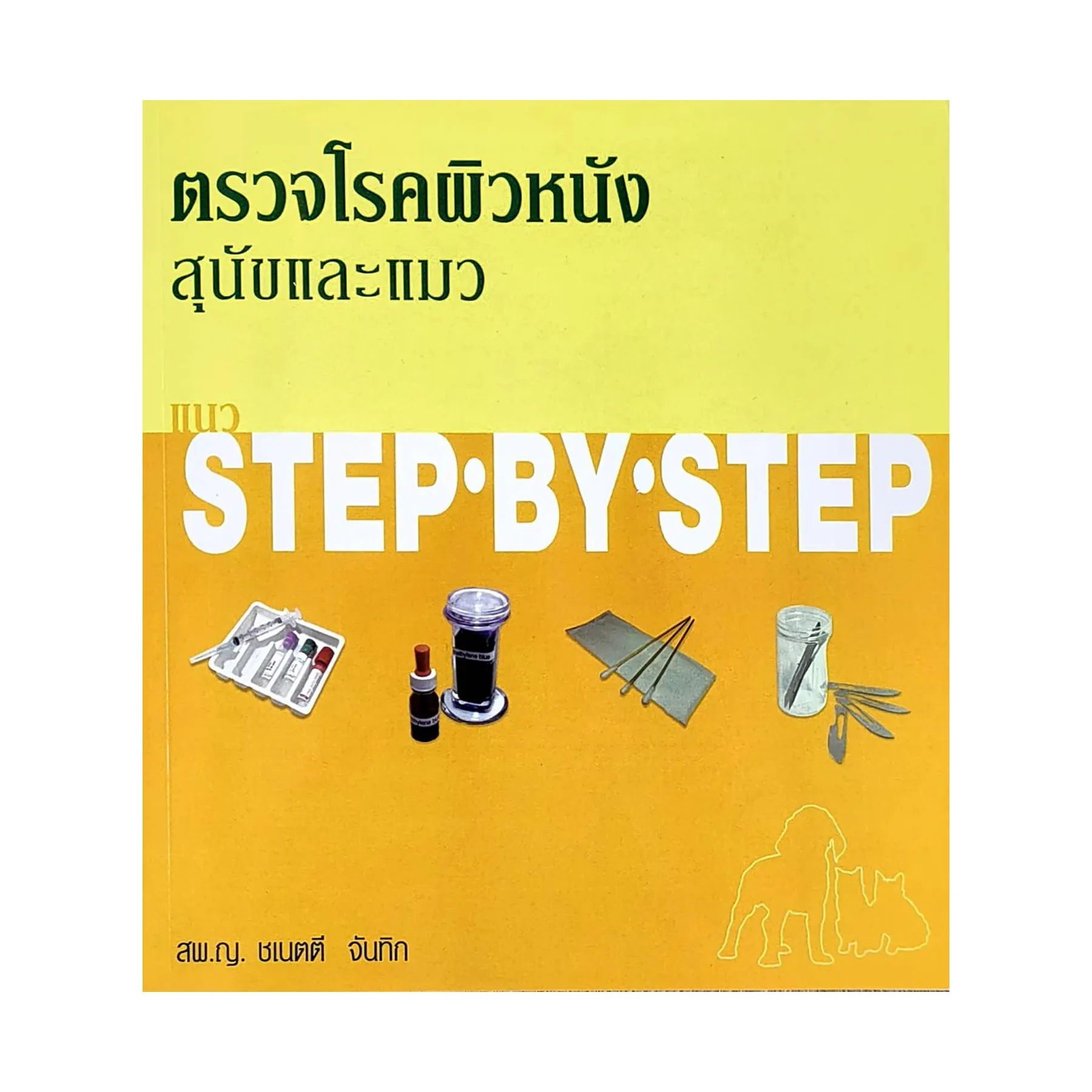 ตรวจโรคผิวหนังสุนัขและแมวแนวSTEPBYSTEP