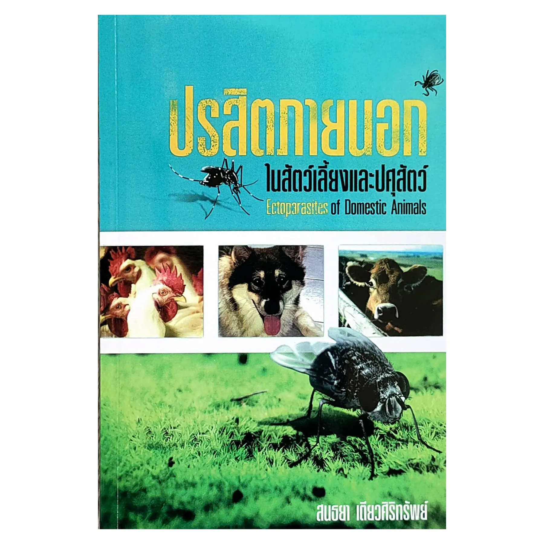 ปรสิตภายนอกในสัตว์เลี้ยงและปศุสัตว์EctoparasitesofDomesticAnimals