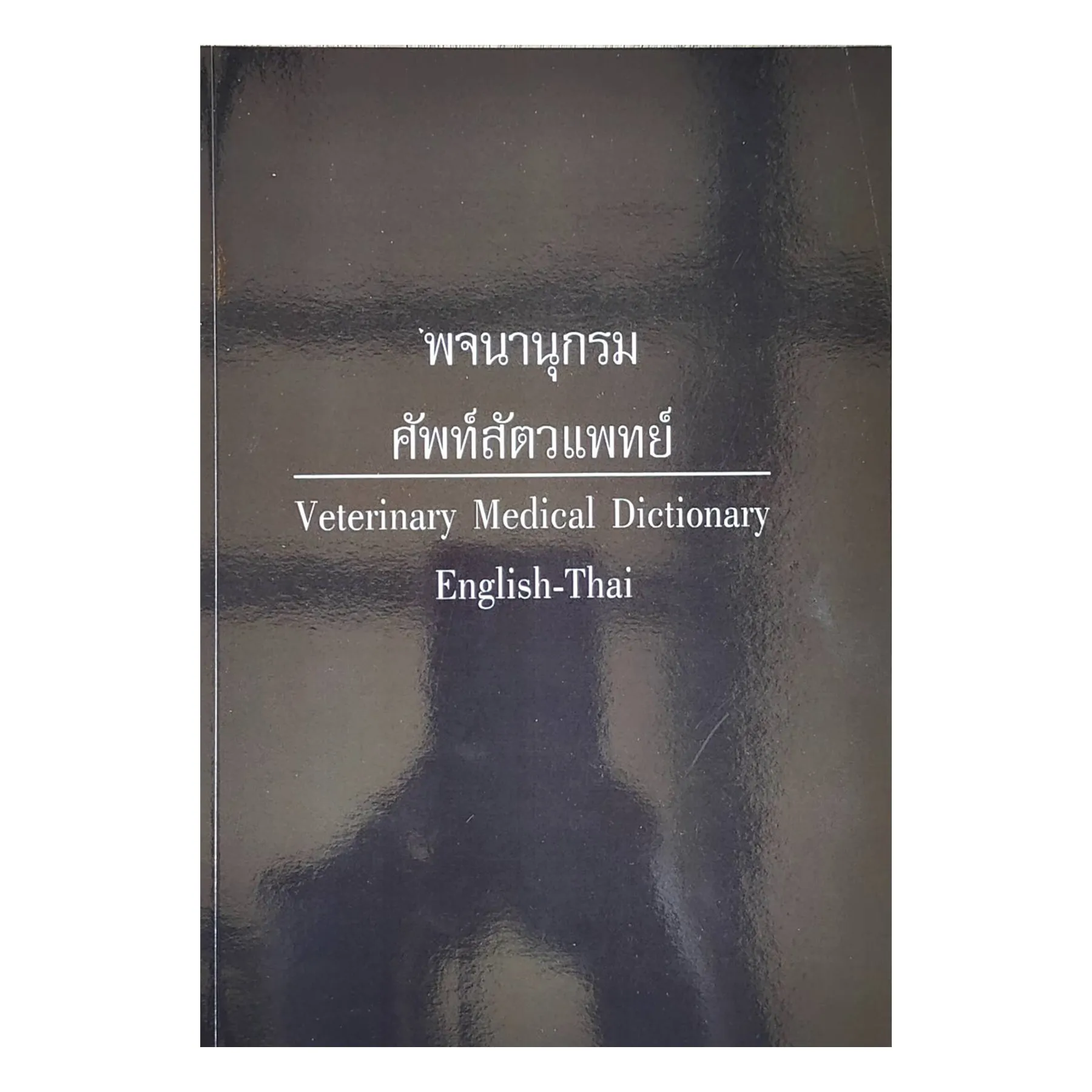 พจนานุกรมศัพท์สัตวแพทย์