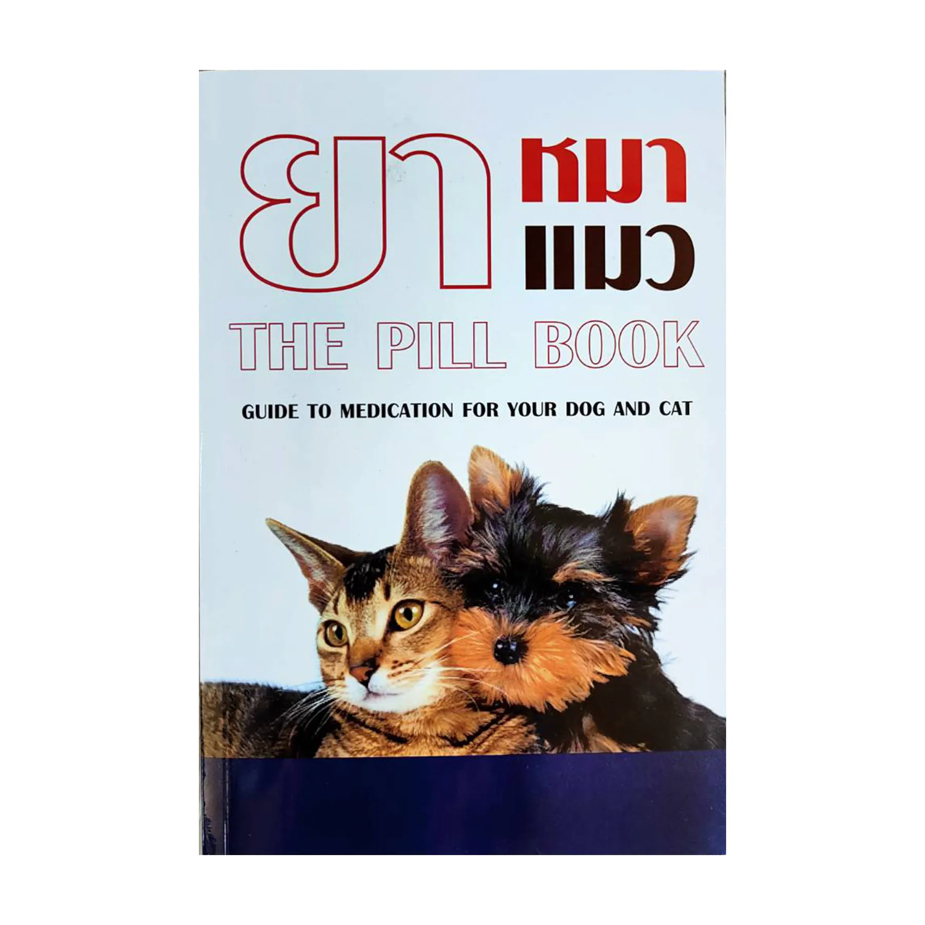 ยาหมาและแมวTHEPILLBOOKGUDETOMEDICATIONFORYOURDOGANDCAT