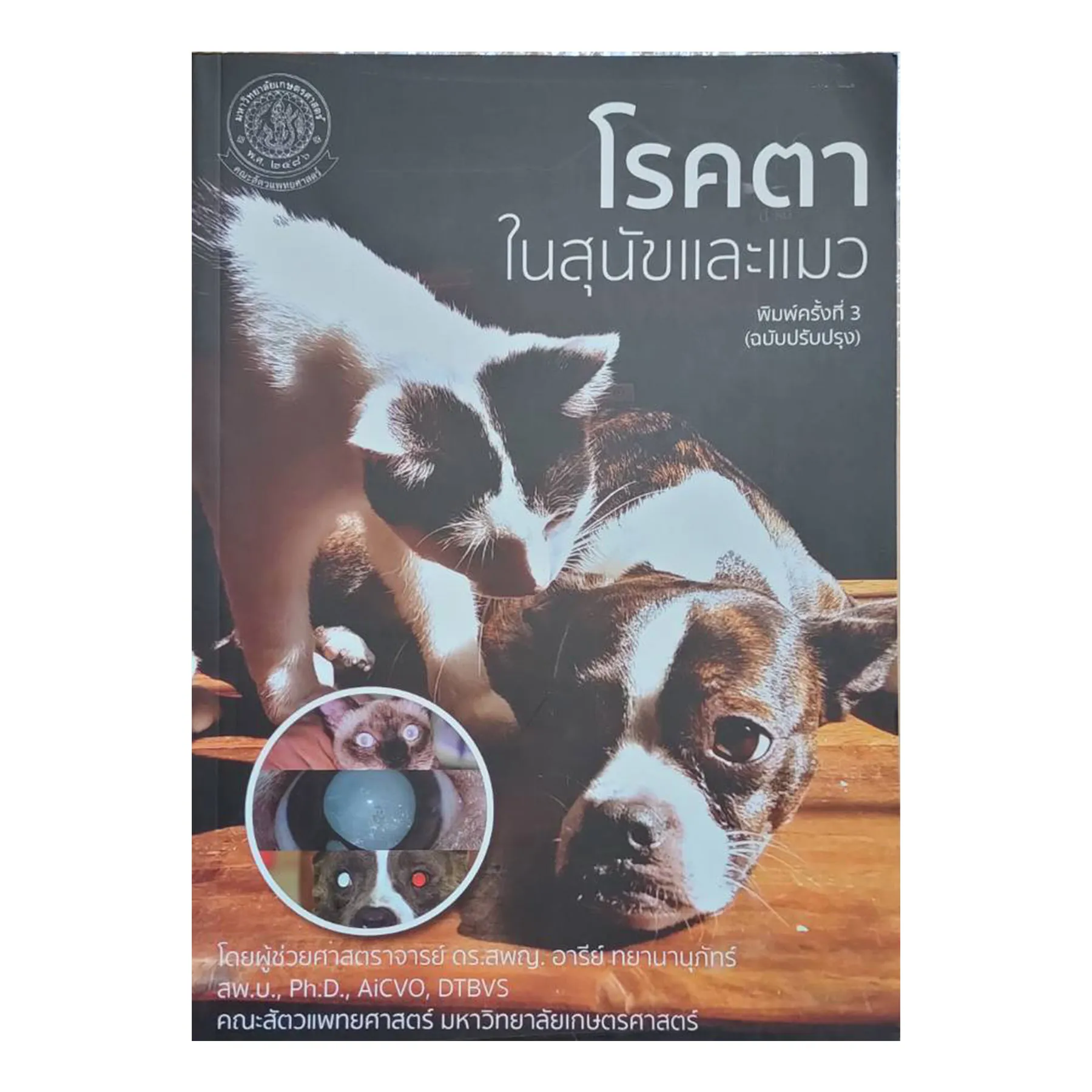โรคตาในสุนัขและแมว