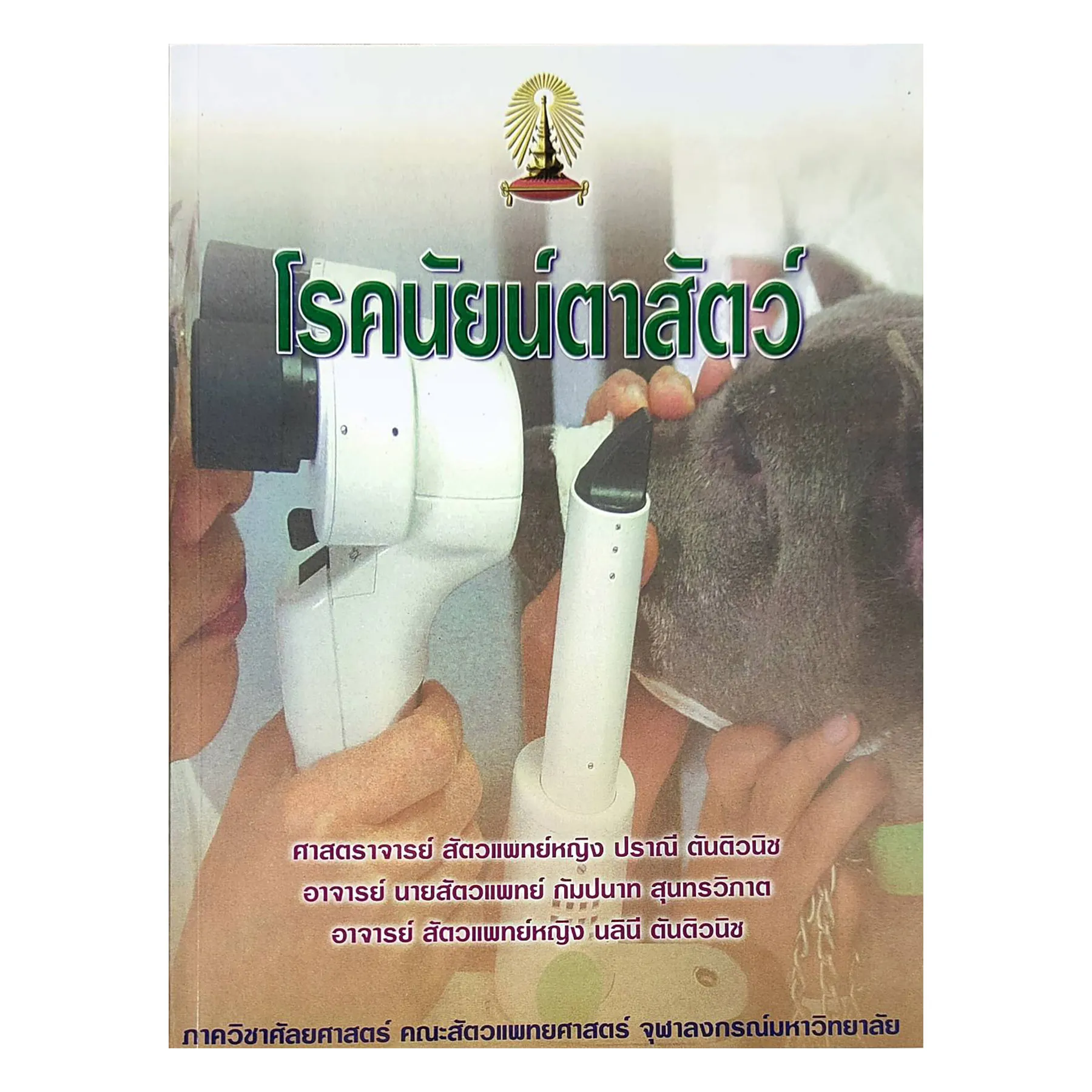 โรคนัยน์ตาสัตว์