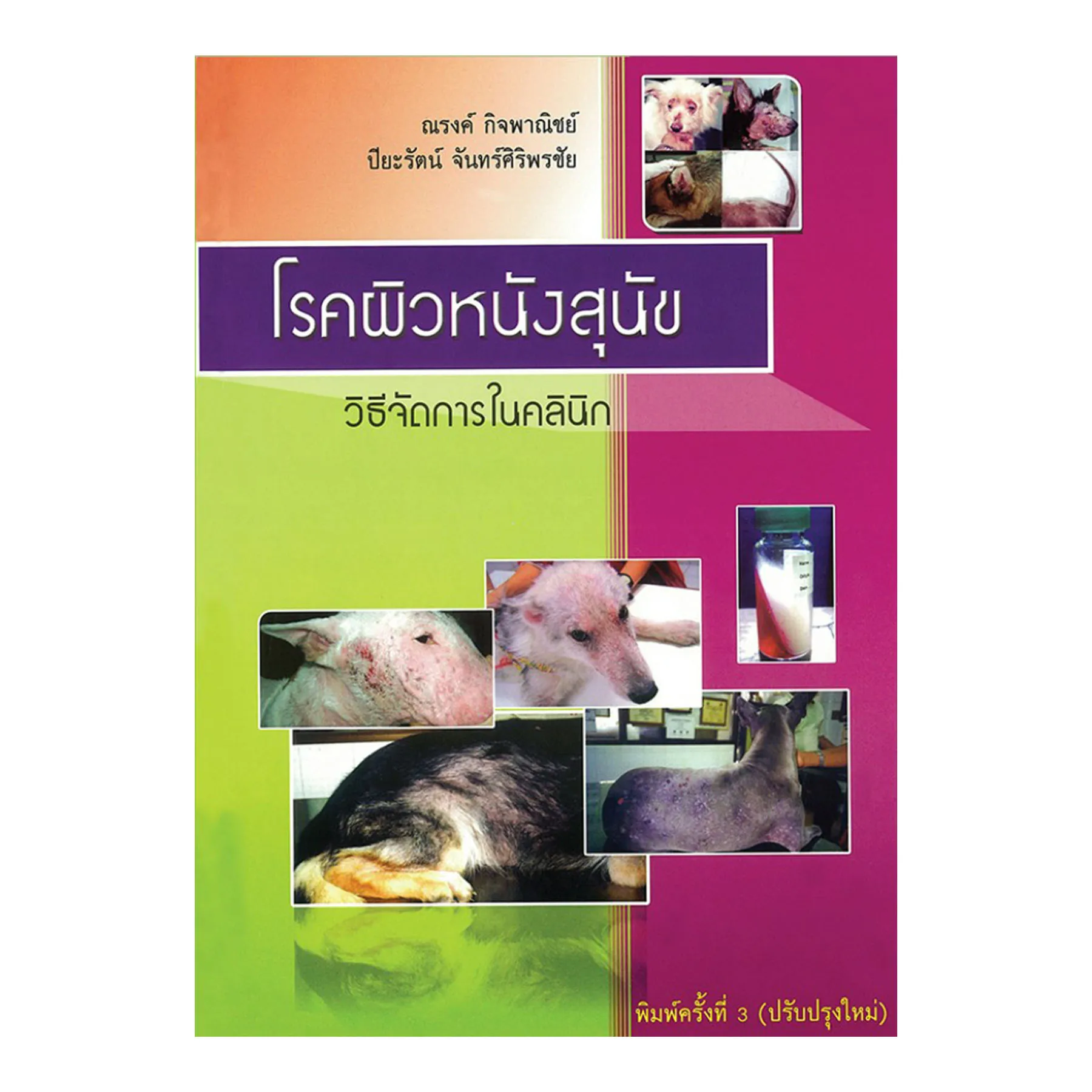 โรคผิวหนังสุนัขวิธีจัดการในคลินิก