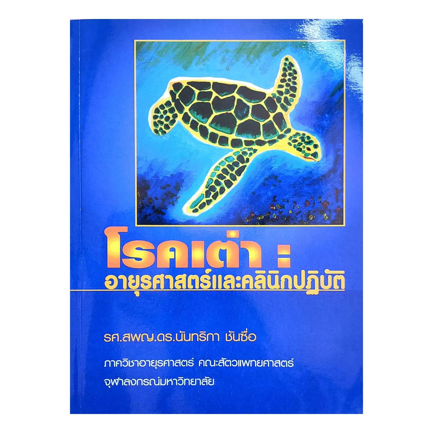 โรคเต่าอายุธศาสตร์และคลินิกปฏิบัติ