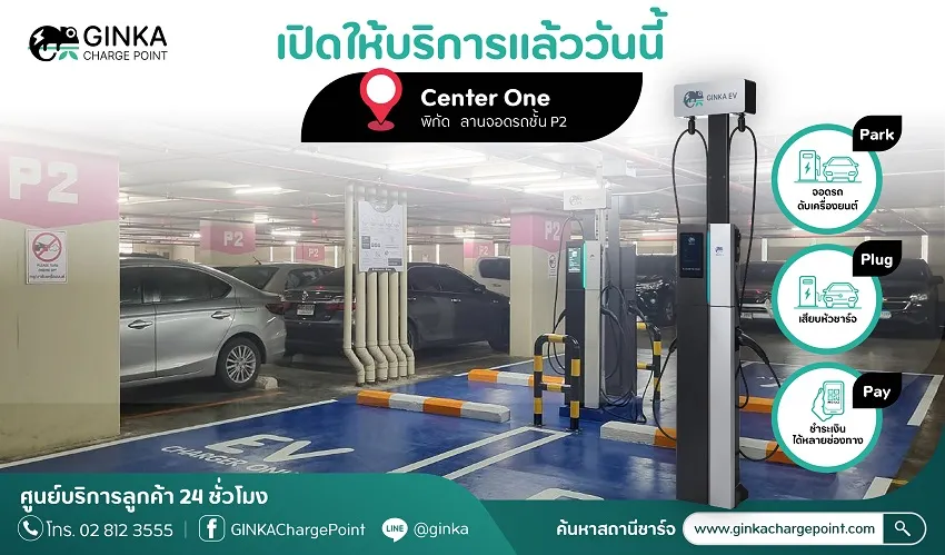Website850x500pxเปิดสถานีชาร์จใหม่@CenterOne