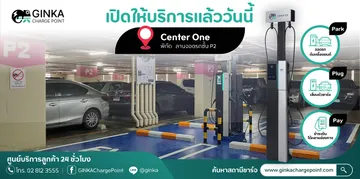 Website1200x600pxเปิดสถานีชาร์จใหม่@CenterOne
