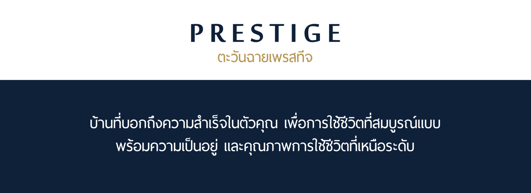 ส่วนที่2เพรสทีจ
