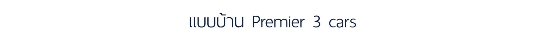 แบบบ้านpremier3