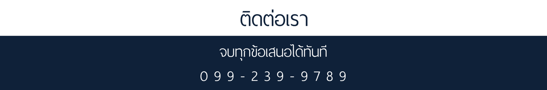 ติดต่อเรา