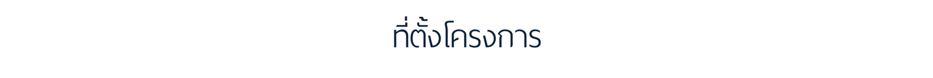 ที่ตั้งโครงการเพรสทีจ