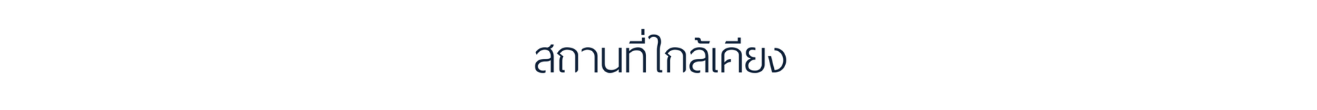 สถานที่ใกล้เคียงเพรสทีจ