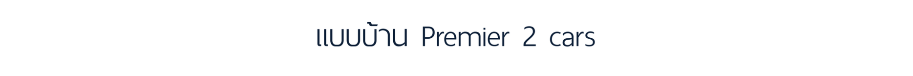 แบบบ้านpremier2