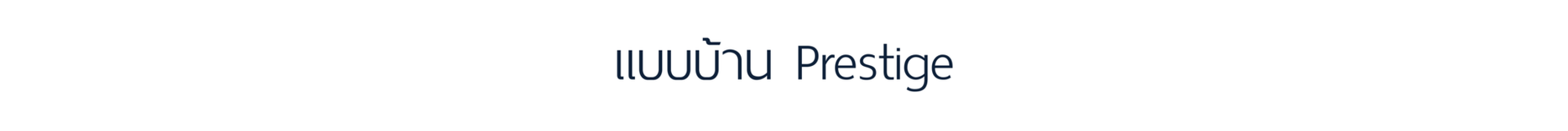 แบบบ้านเพรสทีจ