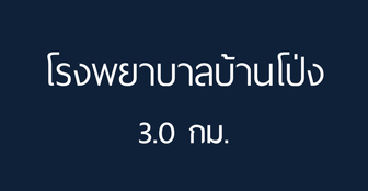 โรงพยาบาลบ้านโป่ง