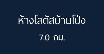 โลตัส